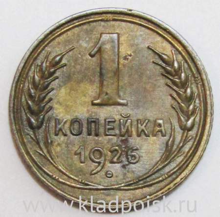 Монета 1 копейка СССР 1926 года﻿, арт 2