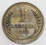 Монета 1 копейка СССР 1926 года﻿, арт 2