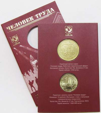 Набор Работник строительной сферы, монета 10 рублей + жетон в блистере, Гознак 2023