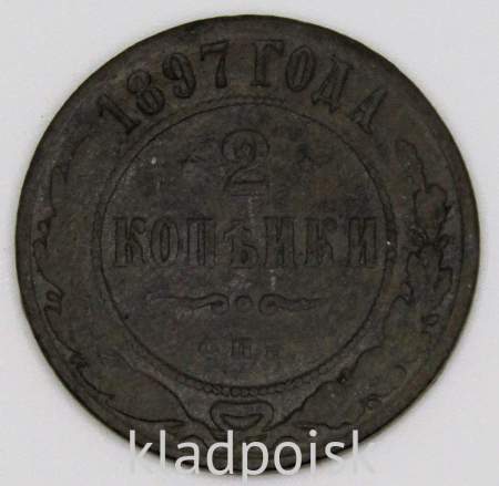 Монета 2 копейки Российской Империи 1897