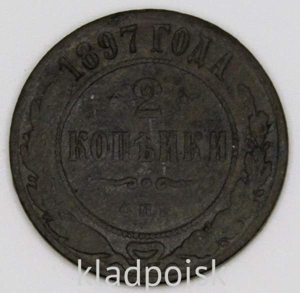 Монета 2 копейки Российской Империи 1897