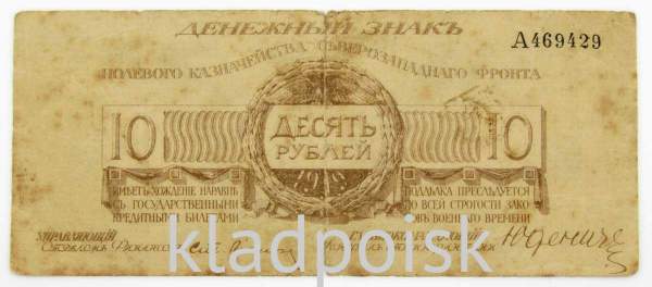 Банкнота 10 рублей 1919 года, Полевое казначейство Северо-Западного фронта, Генерал Н.Н. Юденич, арт 4