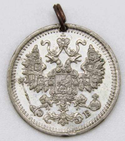 Монета с отверстием 5 копеек 1909 года Российская Империя, СПБ ЭБ, Николай II, серебро