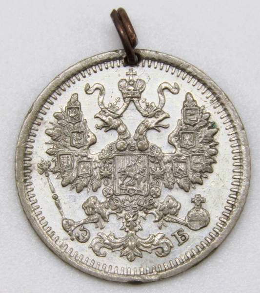 Монета с отверстием 5 копеек 1909 года Российская Империя, СПБ ЭБ, Николай II, серебро