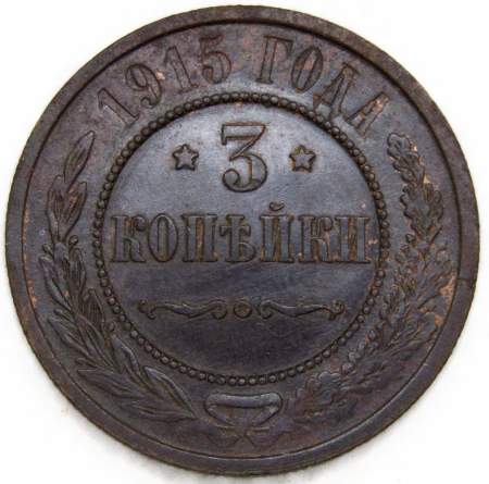 Монета 3 копейки Российской Империи 1915 (арт. 9) Монета 3 копейки Российской Империи 1915 (арт. 9)