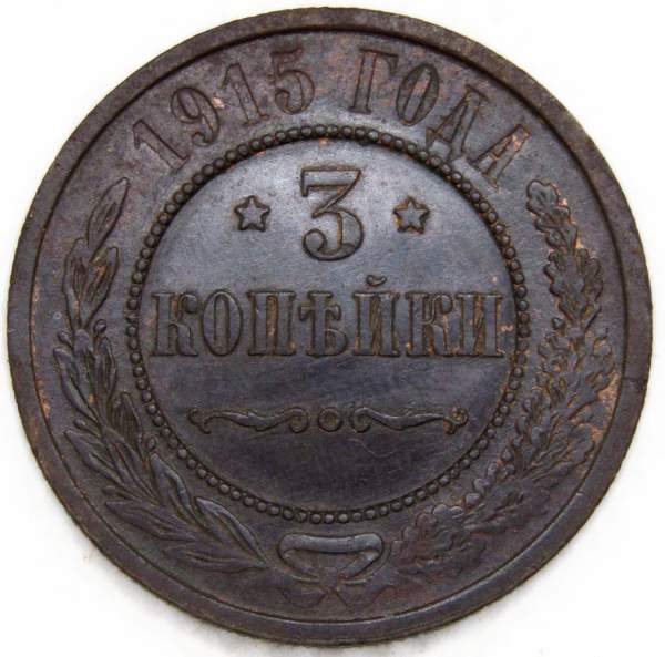 Монета 3 копейки Российской Империи 1915 (арт. 9)