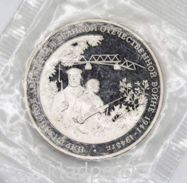 Монета 3 рубля 1994 «Партизанское движение в Великой Отечественной войне 1941-1945 гг.», арт 8 Монета 3 рубля 1994 «Партизанское движение в Великой Отечественной войне 1941-1945 гг.», арт 8