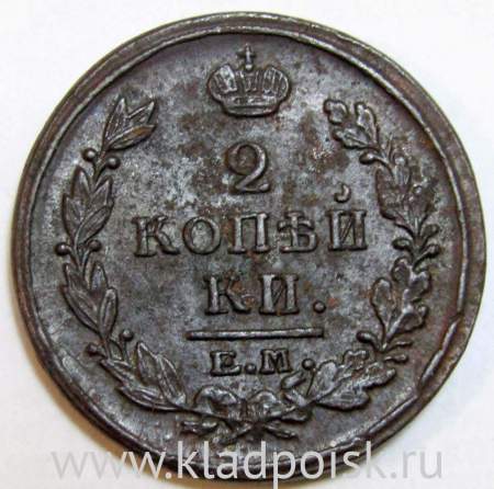 Монета 2 копейки Российской Империи 1821 ЕМ Александр I, арт 2