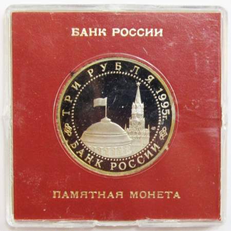Монета 3 рубля 1995 год «Варшава. Освобождение Европы от фашизма» ПРУФ в футляре