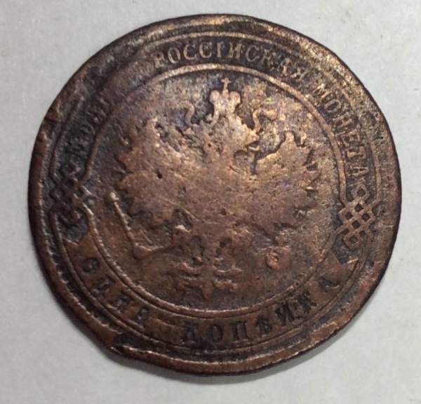 Монета 1 копейка Российской Империи 1875 Александр II