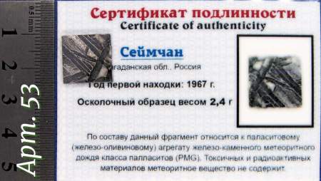 Спил метеорита Сеймчан арт 53 Спил метеорита Сеймчан арт 53