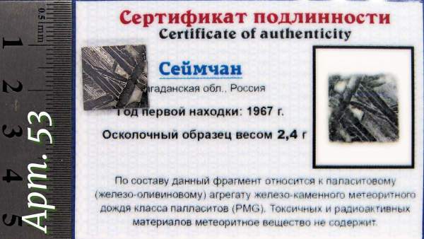 Спил метеорита Сеймчан арт 53 Спил метеорита Сеймчан арт 53