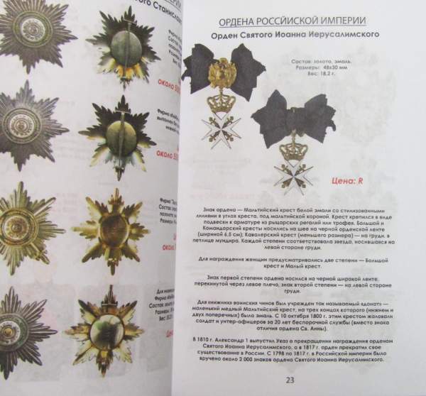 Каталог-ценник Награды Российской Империи 1700-1917 Каталог-ценник Награды Российской Империи 1700-1917
