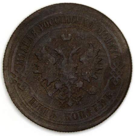 Монета 5 копеек Российской Империи 1878 Александр II