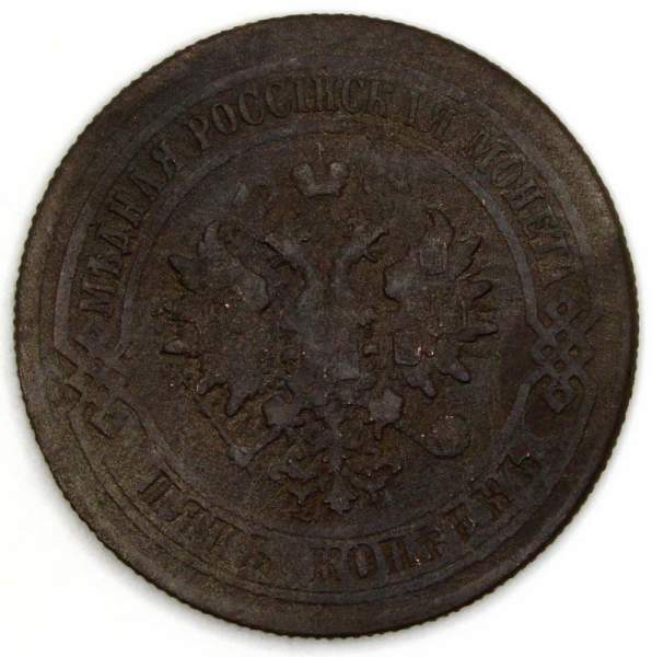 Монета 5 копеек Российской Империи 1878 Александр II Монета 5 копеек Российской Империи 1878 Александр II