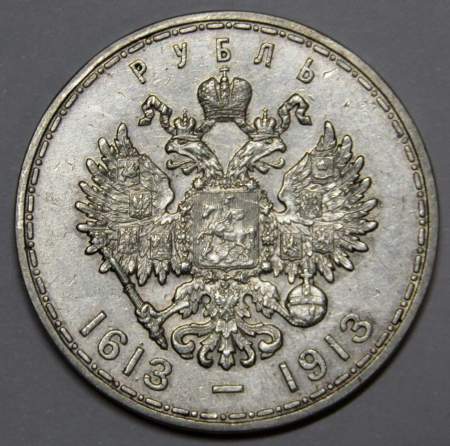 Памятная монета 1 рубль 1913 г. В память 300-летия дома Романовых, Николай II, серебро 900 пробы, арт 3