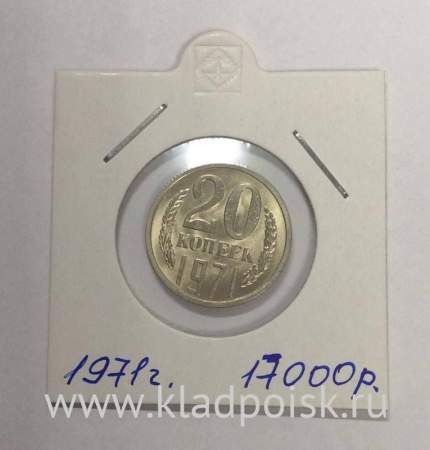 Монета 20 копеек СССР 1971 года﻿