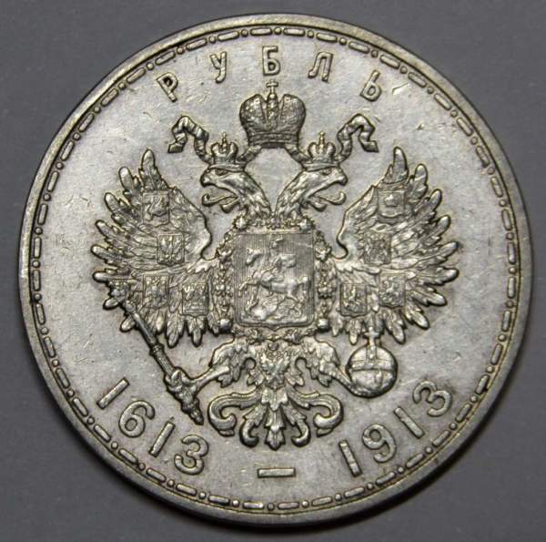 Памятная монета 1 рубль 1913 г. В память 300-летия дома Романовых, Николай II, серебро 900 пробы, арт 3