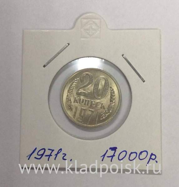 Монета 20 копеек СССР 1971 года﻿