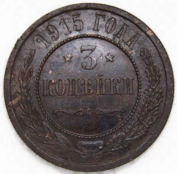 Монета 3 копейки Российской Империи 1915 (арт. 8)
