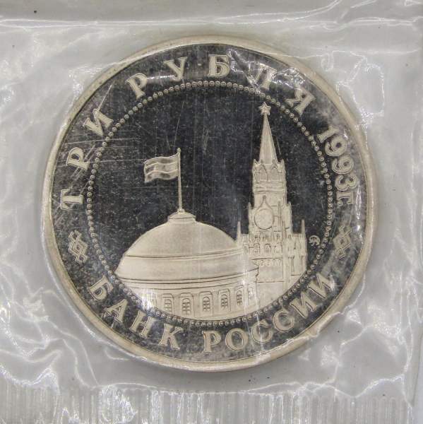 Монета 3 рубля 1993 год «50-летие освобождения Киева от фашистских захватчиков»