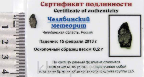 Осколок метеорита Челябинск арт 30 Осколок метеорита Челябинск арт 30