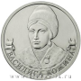Монета 2 рубля «Организатор партизанского движения Василиса Кожина»