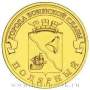 Монета 10 рублей Полярный (ГВС)