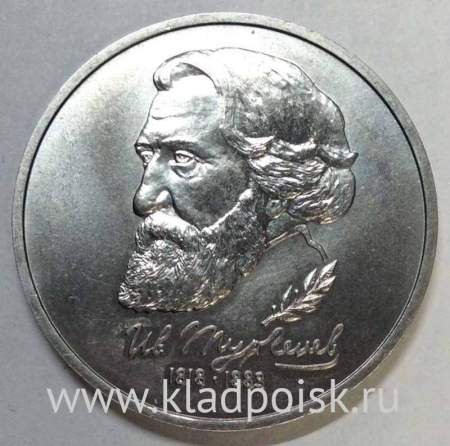 Монета 1 рубль 1993 год «175-летие со дня рождения И.С. Тургенева», арт 2