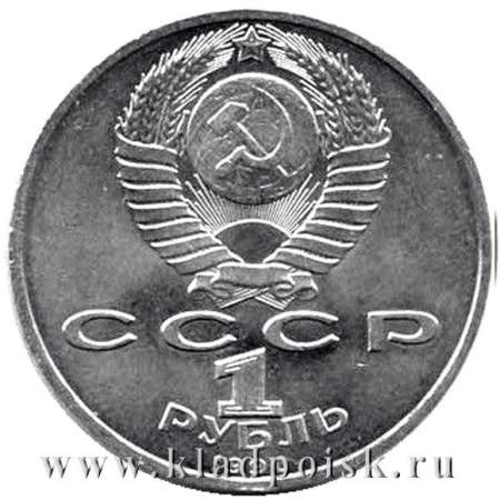 Юбилейная монета 1 рубль 1990 года «125 лет со дня рождения Я. Райниса»