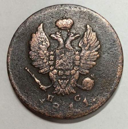 Монета 2 копейки Российской Империи СПБ ПС 1811