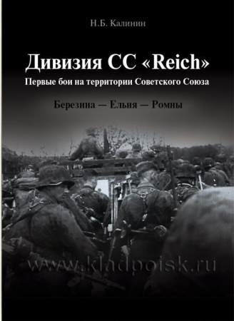 Дивизия СС «Reich». Первые бои на территории Советского Союза. Березина - Ельня - Ромны.