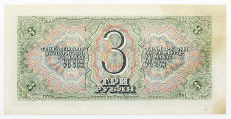 Банкнота СССР 3 рубля 1938 года, арт 3