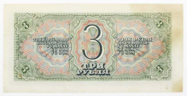 Банкнота СССР 3 рубля 1938 года, арт 3 Банкнота СССР 3 рубля 1938 года, арт 3