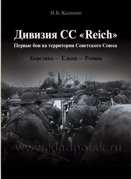 Дивизия СС «Reich». Первые бои на территории Советского Союза. Березина - Ельня - Ромны. Дивизия СС «Reich». Первые бои на территории Советского Союза. Березина - Ельня - Ромны.