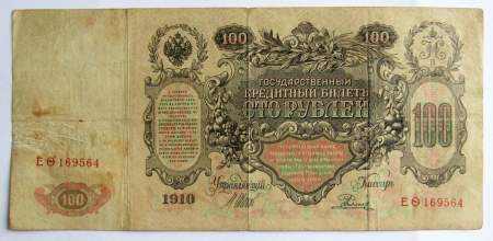 Государственный кредитный билет 100 рублей 1910 года, Российская Империя, Управляющий Шипов, Кассир Родионов