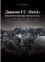 Дивизия СС «Reich». Первые бои на территории Советского Союза. Березина - Ельня - Ромны.