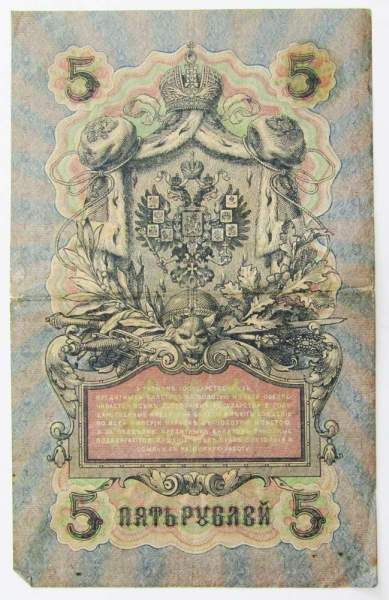 Государственный кредитный билет 5 рублей 1909 года, Российская Империя (арт 3) Государственный кредитный билет 5 рублей 1909 года, Российская Империя (арт 3)