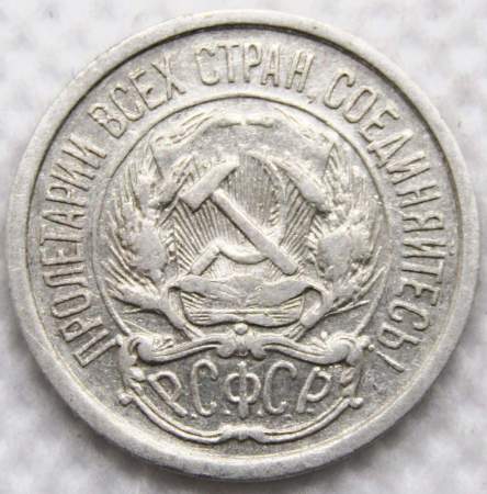 Монета 10 копеек СССР 1921 года﻿