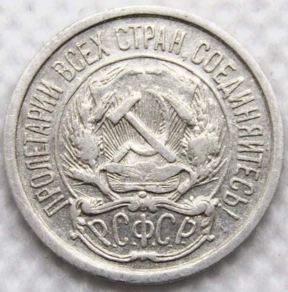 Монета 10 копеек СССР 1921 года﻿