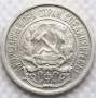 Монета 10 копеек СССР 1921 года﻿