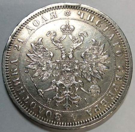 Монета 1 рубль 1876 года Российская Империя Александр II, серебро 868 пробы