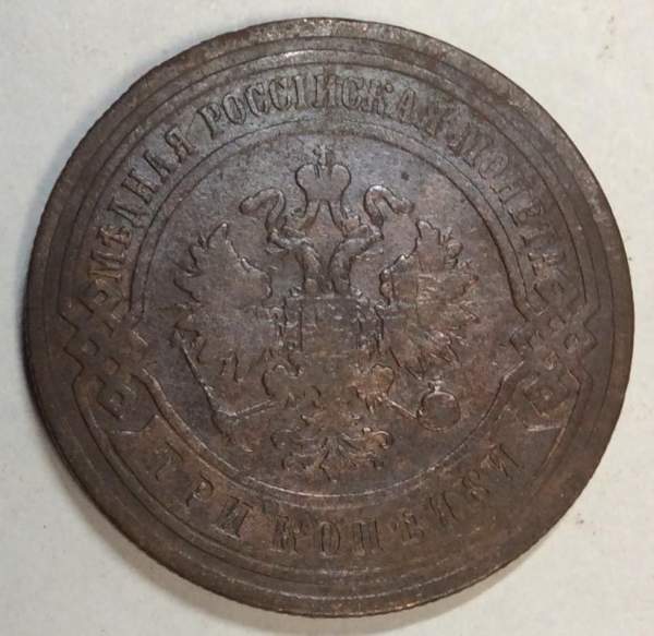 Монета 3 копейки Российской Империи 1904 (арт 3)