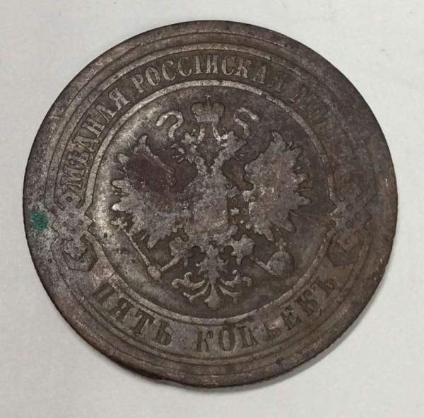 Монета 5 копеек Российской Империи 1880 Александр II (арт 2)