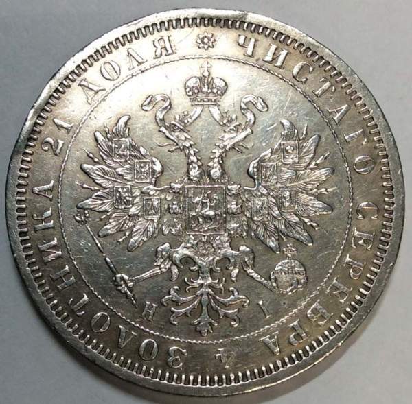 Монета 1 рубль 1876 года Российская Империя Александр II, серебро 868 пробы