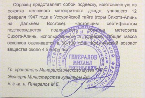 Подвеска из метеорита Сихотэ-Алинь (арт 30) Подвеска из метеорита Сихотэ-Алинь (арт 30)