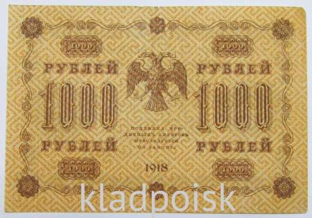 Государственный кредитный билет 1000 рублей 1918 года (арт 4)