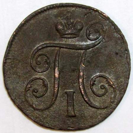 Монета 1 копейка Российской империи 1798 г. ЕМ. Павел I