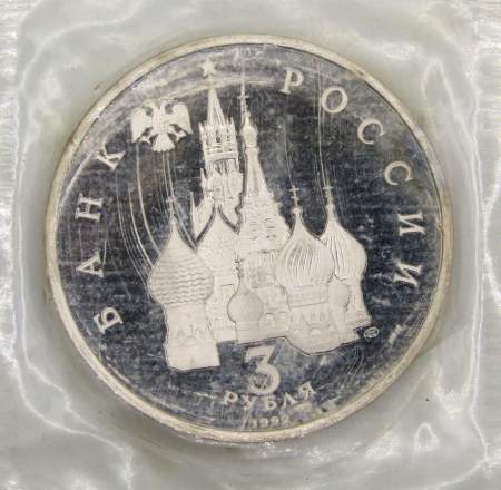 Монета 3 рубля 1992 года «750 лет победы Александра Невского на Чудском озере», арт 3