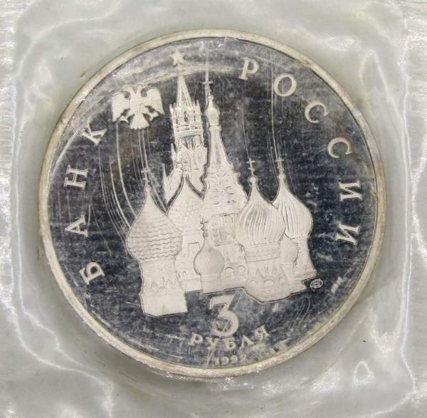 Монета 3 рубля 1992 года «750 лет победы Александра Невского на Чудском озере», арт 3